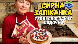 СИРНА ЗАПІКАНКА З ДИТИНСТВА | ПРОСТИЙ ТА ШВИДКИЙ РЕЦЕПТ СМАЧНОГО ДЕСЕРТУ!