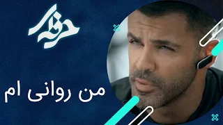 من روانی ام - سریال حرفه ای