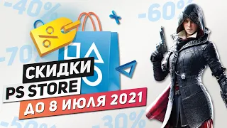 ЧТО КУПИТЬ? - НОВЫЕ СКИДКИ НА ИГРЫ ДЛЯ PS4 И PS5 - ДО 8 ИЮЛЯ 2021