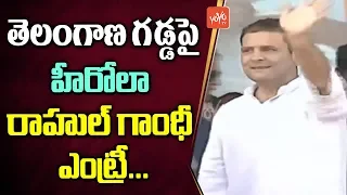 Rahul Gandhi Superb Entry | Telangana Congress Public Meeting LIVE | Revanth Reddy | YOYO TV