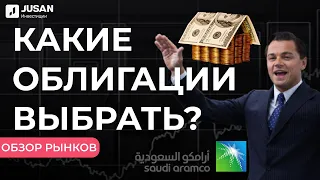 Какие облигации выбрать? Saudi Aramco| Обзор рынков Jusan Инвестиции