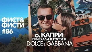 Остров КАПРИ влог. Паром из Неаполя до Капри. В гостях у DOLCE&GABBANA. Фист и Фисти. Часть 1.