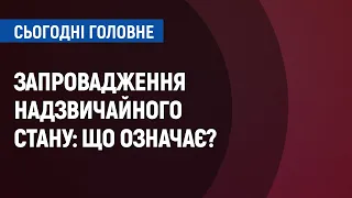 В Україні запроваджено надзвичайний стан: що це означає для жителів області | Сьогодні. Головне