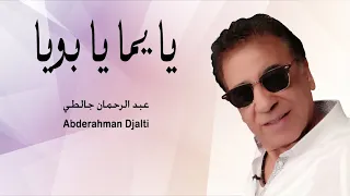 Abderahman Djalti - Ya Yema Ya Bouya l عبد الرحمان جالطي ـ يا يما يا بويا