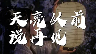 天亮以前說再見 - 曲肖冰『天亮以前說再見 水花只能開在雨天』【動態歌詞Lyrics】