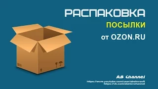 Распаковка посылки от Ozon#19