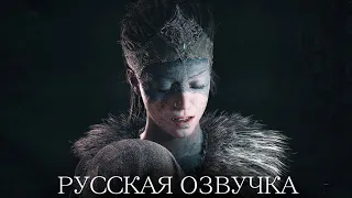 Hellblade Русская Озвучка | Полное прохождение без комментариев | Высокая сложность | GamesVoice