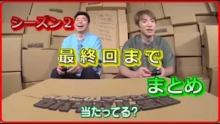 【公式実況】よゐこのマイクラでサバイバル生活シーズン２まとめ１～最終回まで