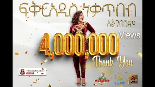 Fikeraddis Nekatibeb - Algebagnim 𞥑 አልገባኝም - New Ethiopian Music 2022(Official Live Recorded Video)