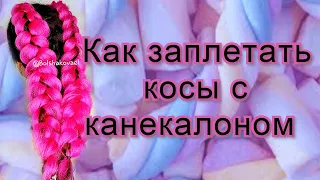 Канекалон как вплетать в косы,  как плести оборотную косу с канекалоном ? Уроки парикмахера