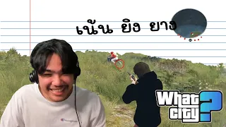 วีชิตต็อต What City #36 | ลักลอบขึ้นเกาะ ไปยิงยางเกือบเกม!!