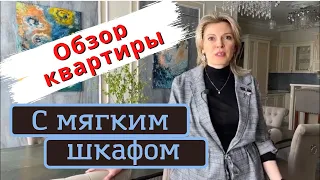 #обзор  квартиры в классическом стиле с мягким шкафом - Рум Тур по квартире в Москве стиль #Арт-деко