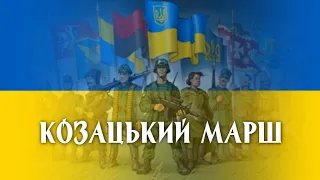 "Козацький марш" - марш ЗСУ | "Cossack March" - Armed Forces of Ukraine march