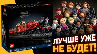 ОНИ СДЕЛАЛИ ЛУЧШЕЕ ЛЕГО - LEGO ГАРРИ ПОТТЕР ХОГВАРТС ЭКСПРЕСС КОЛЛЕКЦИОННОЕ ИЗДАНИЕ 76405