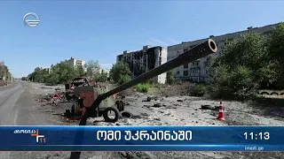 ქრონიკა 11:00 საათზე - 1 ივლისი, 2022 წელი