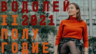 ВОДОЛЕЙ • 2 Полугодие 2021 • Июль - Декабрь 2021 года • Таро Прогноз / Diva V.S