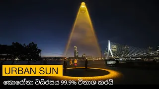 Urban Sun - in Sinhala | කොරෝනා වයිරසය 99.9% විනාශ කරයි