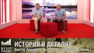 ИСТОРИЯ В ДЕТАЛЯХ.  Виктор Абакумов - создатель СМЕРШа.  2 часть