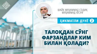 47. Талоқдан сўнг фарзандлар ким билан қолади? | Taloqdan so'ng farzandlar kim bilan qoladi?