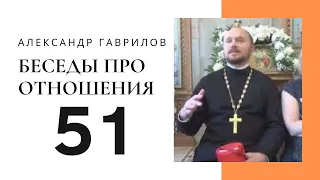 51. Зачем нужен мужчина, женщина в браке? Базовые ценности 07-09-2019