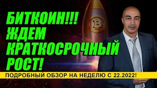 БИТКОИН!!! ЖДЕМ КРАТКОСРОЧНЫЙ РОСТ! ПОДРОБНЫЙ ОБЗОР НА НЕДЕЛЮ С 22.2022!