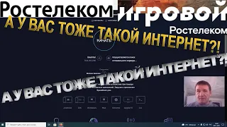 А У ВАС ТОЖЕ ТАКОЙ ИНТЕРНЕТ! Тест скорости! Интернет Ростелеком игровой!