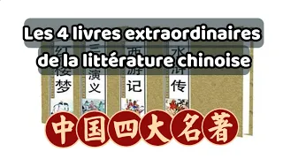 Les 4 Romans Classiques Chinois 中国四大名著 #livreschinois