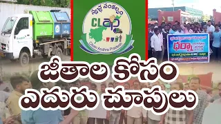 క్లాప్ డ్రైవర్ల ఆందోళన | CLAP Drivers Demands For Payments of Pending Salaries | Vijayawada