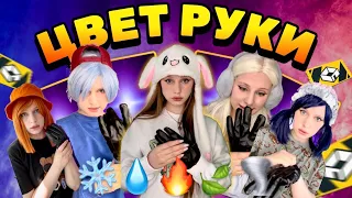 ЦВЕТ РУКИ| от него зависит, какая стихия тебе досталась 🌪️🔥🍃❄️💧(2 серия)