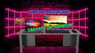 ✅КАК ИЗ НОУТБУКА СДЕЛАТЬ 2Й МОНИТОР | ✅#Spacedesk | второй монитор | ноутбук как второй монитор