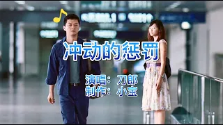 经典老歌，刀郎《冲动的惩罚》多少人的回忆，再次听也是激动澎湃