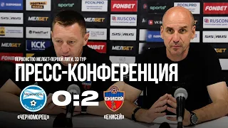 18.05.2024 33 тур Пресс-конференция после матча «Черноморец» - «Енисей» (Красноярск)