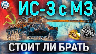 ИС-3 с МЗ ОБЗОР ✮ Стоит ли покупать ИС 3 с МЗ WoT ✮ World of Tanks