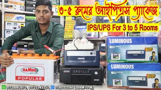 সর্বনিম্নদামে ব্রান্ডের আইপিএস প্যাকেজ IPS & UPS Package price with Battery for 3 to 5 Rooms