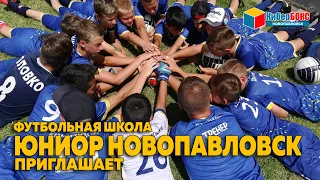 Футбольная школа "Юниор Новопавловск" ждёт тебя