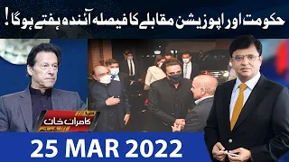 Dunya Kamran Khan Kay Sath | 25 March 2022 | Dunya News