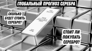 Прогноз СЕРЕБРА на год!