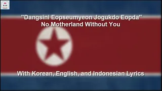 당신이 없으면 조국도 없다 - No Motherland Without You - With Lyrics