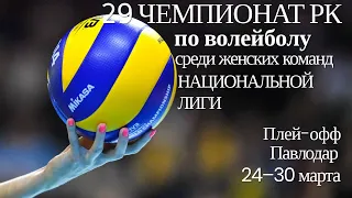 Куаныш - Алматы.Волейбол|Национальная лига|Женщины|Плей-офф|Павлодар