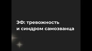 Тревожность и синдром самозванца. Повторяющиеся сценарии. Экзистенциальный фетиш