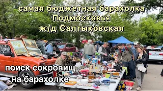 Самая бюджетная Барахолка Подмосковья | Блошиный рынок | Фарфор | Винтаж | Антиквариат | Блошка