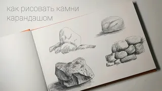 Как нарисовать камни простым карандашом. Графика.