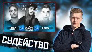 РИФМАБЕС СУДИТ: JOHN LENIN VS QDRYA VS Dd (Gonzo Fellaz) - Курс на... (4 РАУНД PROBATTLE)