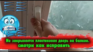 Не закрывается пластиковая дверь (смотри как исправить)