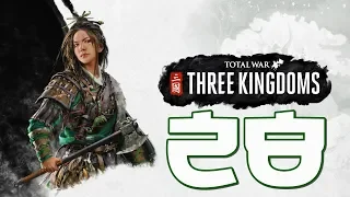 Прохождение Total War: Three Kingdoms [Троецарствие] #28 - Война никогда не меняется... [Чжэн Цзян]