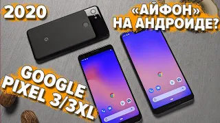 Google Pixel 3/3XL - лучший android смартфон?
