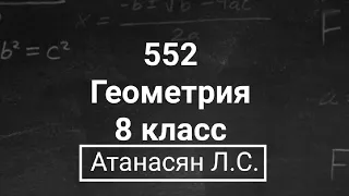 ГДЗ по геометрии | Номер 552 Геометрия 8 класс Атанасян Л.С. | Подробный разбор