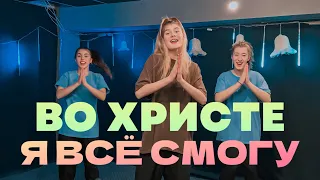 Во Христе я всё смогу - Hillsong Ukraine (Танец Юльтон)