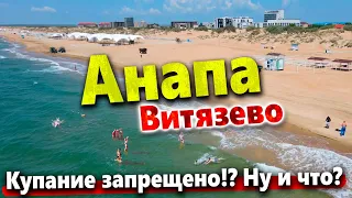 #Анапа ЖАРА В ВИТЯЗЕВО! НО КУПАНИЕ ЗАПРЕЩЕНО! ЧТО НОВОГО НА ПЛЯЖАХ?