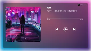 TOKIO - 雨傘 (lyrics)